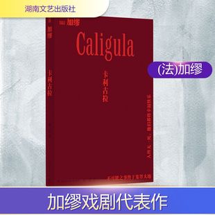卡利古拉 湖南文艺出版社 (法)加缪 著 张一乔 译 戏剧(新)