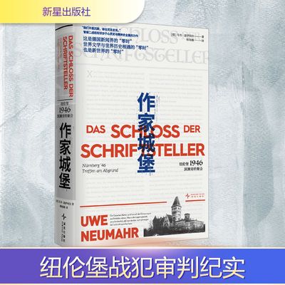 作家城堡 纽伦堡1946 深渊旁的聚会 新星出版社 (德)乌韦·诺伊玛尔 著 著 柳雨薇 译 译 世界通史