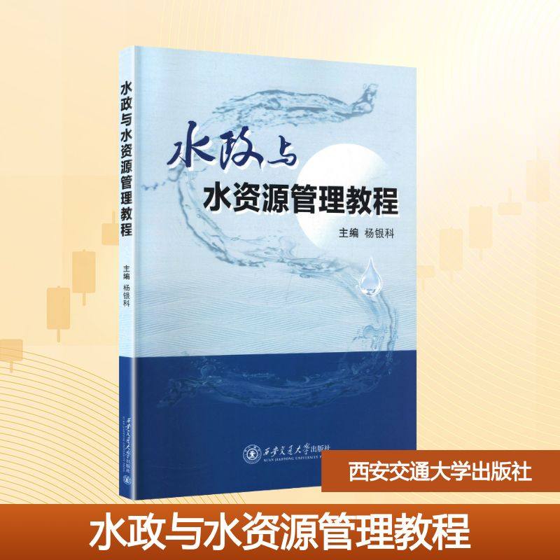 水政与水资源管理教程 西安交通大学出版社 杨银科 主编 编 大学教材,书籍/杂志/报纸,大学教材,淘宝优惠券,粉丝福利购,淘宝优惠卷