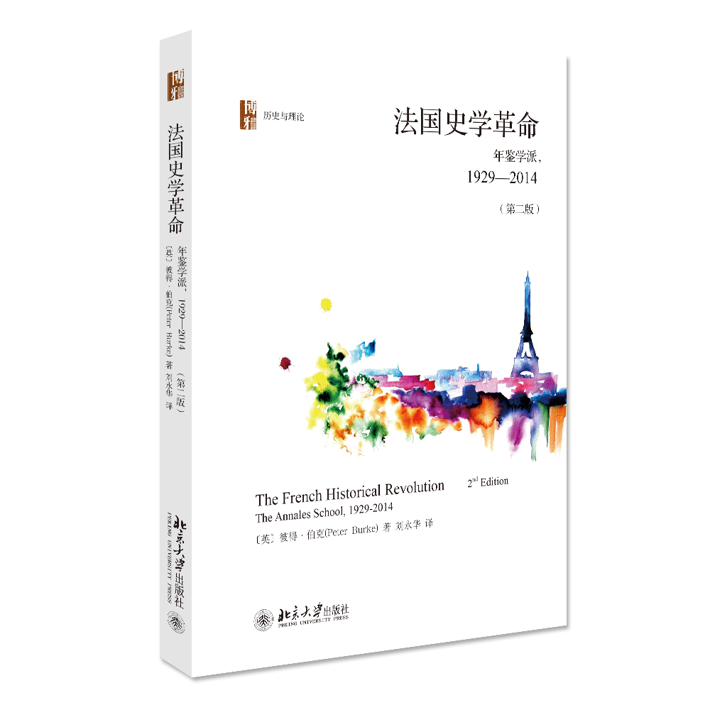 正版现货直发 法国史学革命9787301277690 北京大学出版社