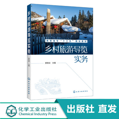 乡村旅游导览实务