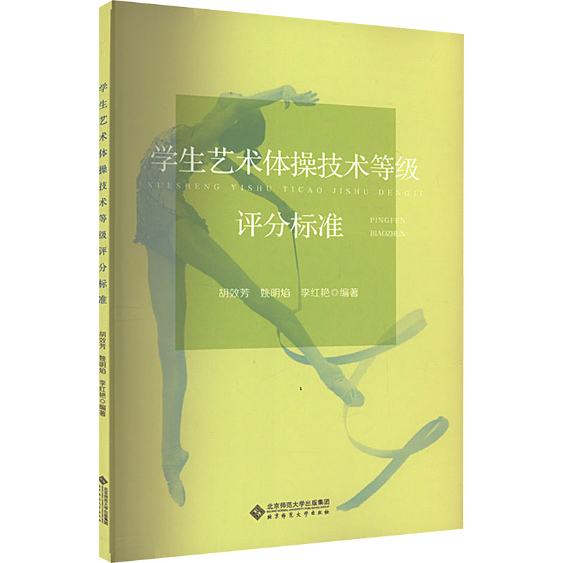 正版现货 学生艺术体操技能等级评分标准 胡效芳,姚明焰,李红艳 编 北京师范大学出版社 大学教材