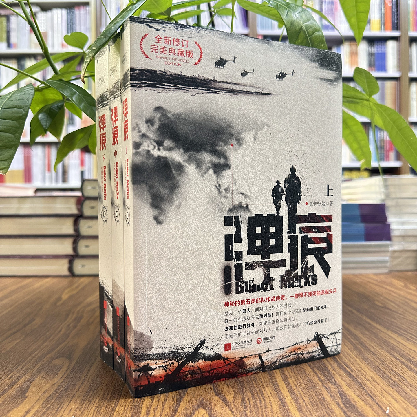 现货  全三册 弹痕上中下 修订典藏版  纷舞妖姬 著 军事小说书籍 战狼2 编剧董群作品 吴京 特战荣耀