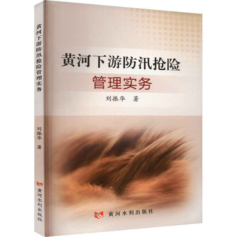 正版现货 黄河下游防洪抢险管理实务 刘振华 著 黄河水利出版社 建筑/水利（新）