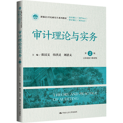 审计理论与实务 第2版 立体化数字教材版 中国人民大学出版社 陈汉文,韩洪灵,刘思义 编 大学教材