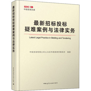最新招标投标疑难案例与法律实务 中国建筑工业出版社 中投咨询有限公司,北京市君都律师事务所 编 建筑/水利(新)