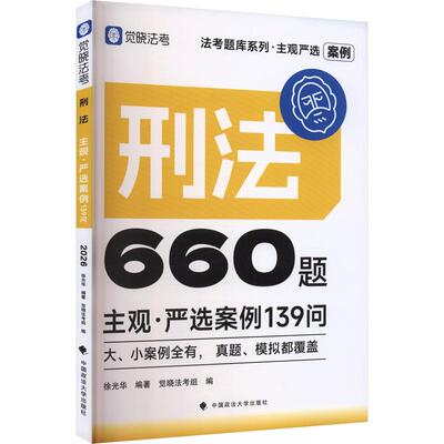 法考题库系列·主观严选案例660题——刑法主观·严选案例139问 中国政法大学出版社 徐光华 编著;觉晓法考 组编 法律职业资格考试