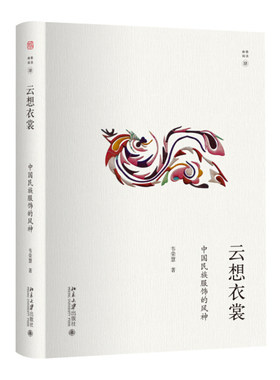 正版现货直发 云想衣裳：中国民族服饰的风神9787301284315 北京大学出版社