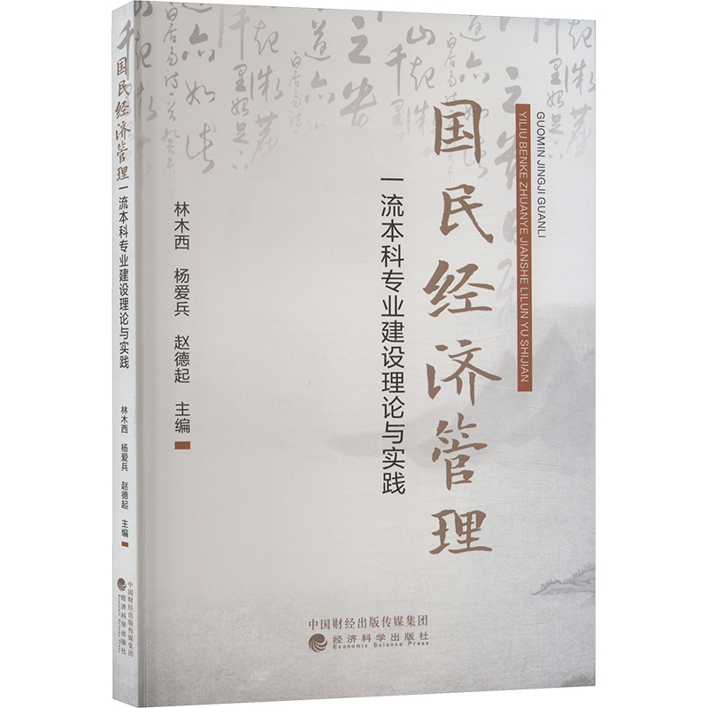 正版现货 国民经济管理一流本科专业建设理论与实践林木西,杨爱兵,赵德起 编经济科学出版社经济理论