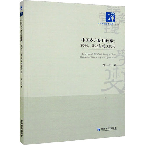 正版现货 中国农户信用评级:机制、效应与制度优化 张宁 著 经济管理出版社 企业管理