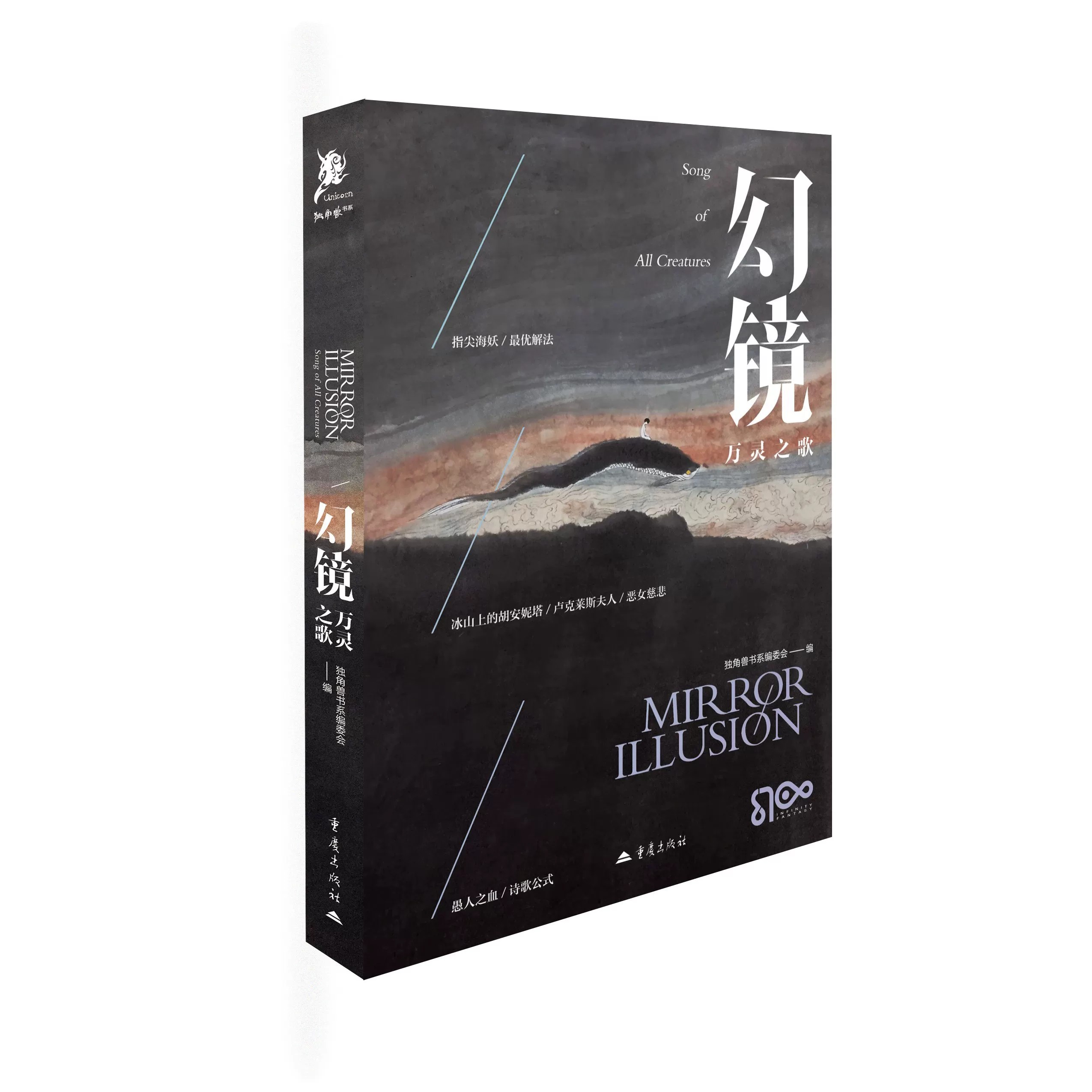 幻镜·万灵之歌奇幻幻想文学短篇小说集中国原创科幻爱好者历史架空叙事学影视改编作品哥特赛博朋克宫廷权谋时间旅行联觉评论插画 - 实物图