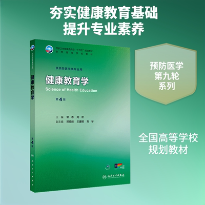 健康教育学（第4版） 人民卫生出版社 常春,周欢 主编 大学教材