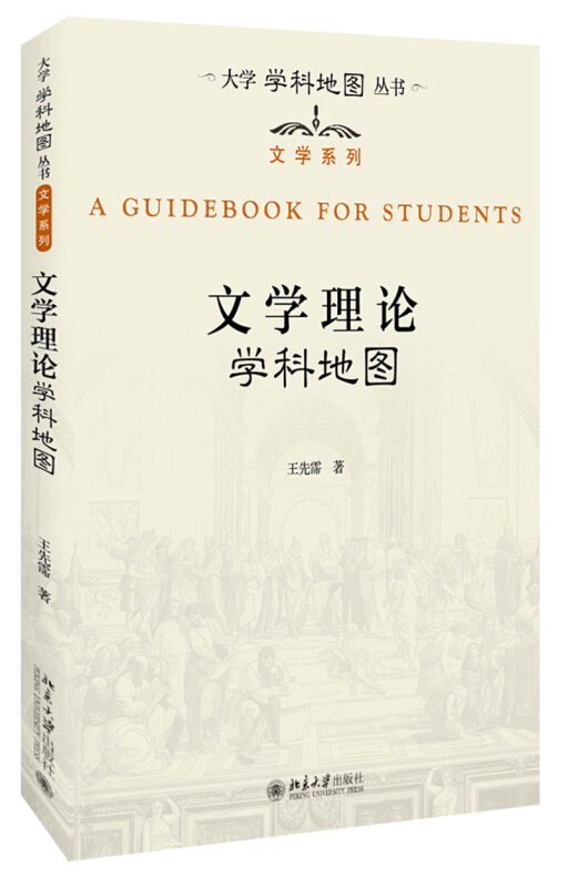 现货正版直发文学理论学科地图王先霈著大学学科地图丛书北京大学出版社 9787301288146北京大学出版社