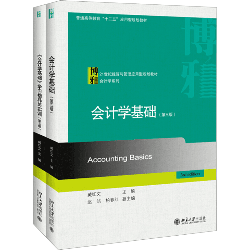 现货正版直发  会计学基础+学习指导与实训(第三版) 共2册 21世纪经济与管理应用型规划教材 会计学系列 北京大学出版社