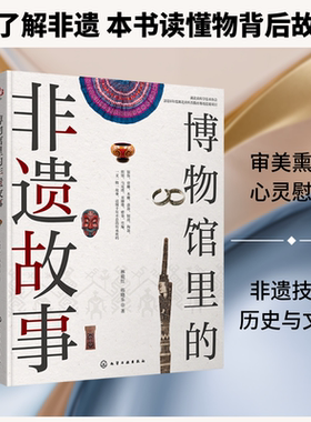 博物馆里的非遗故事 化学工业出版社 林毅红,韩晓乐 著 中国文化/民俗