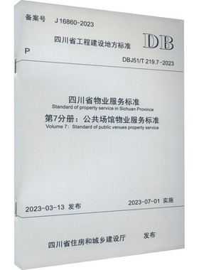 正版现货 四川省物业服务标准 第7分册:公共场馆物业服务标准 DBJ51/T 219.7-2023 备案号 J 16860-2023四川省住房和城乡建设厅