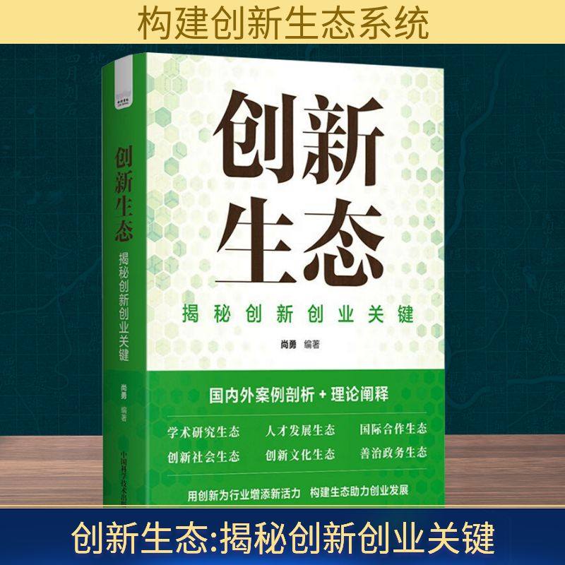 创新生态 揭秘创新创业关键 中国科学技术出版社 尚勇 编著 编 社会科学其它