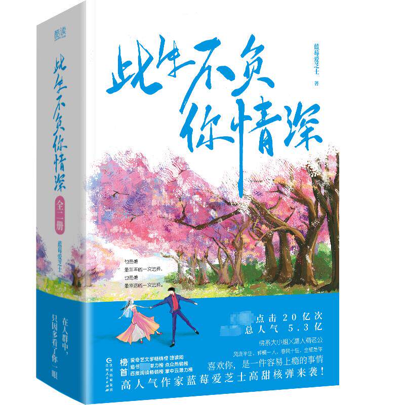 此生不负你情深(全2册) 贵州人民出版社 蓝莓爱芝士 著 青春/都市/言情/轻小说