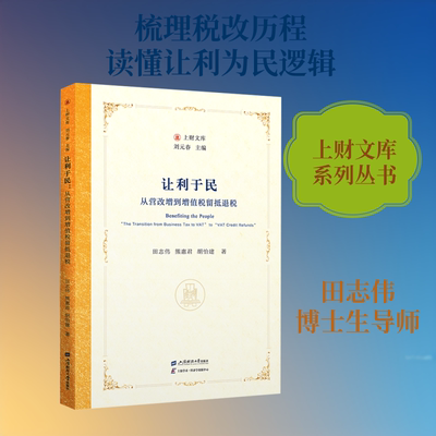 让利于民：从营改增到增值税留抵退税 上海财经大学出版社 田志伟,熊惠君,胡怡建 著 金融