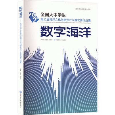 数字海洋 全国大中学生第11届海洋文化创意设计大赛优秀作品集 中国海洋大学出版社 方奇志,刘朝晖 编 摄影艺术（新）