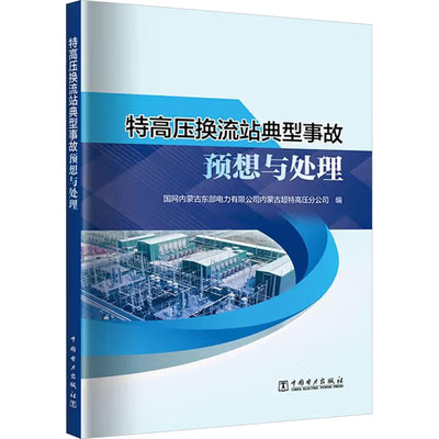 特高压换流站典型事故预想与处理 中国电力出版社 国网内蒙古东部电力有限公司内蒙古超特高压分公司 编 建筑/水利（新）