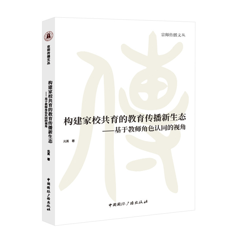 构建家校共育的教育传播新生态——基于教师角色认同的视角 中国国际广播出版社 元英 著 著 育儿其他