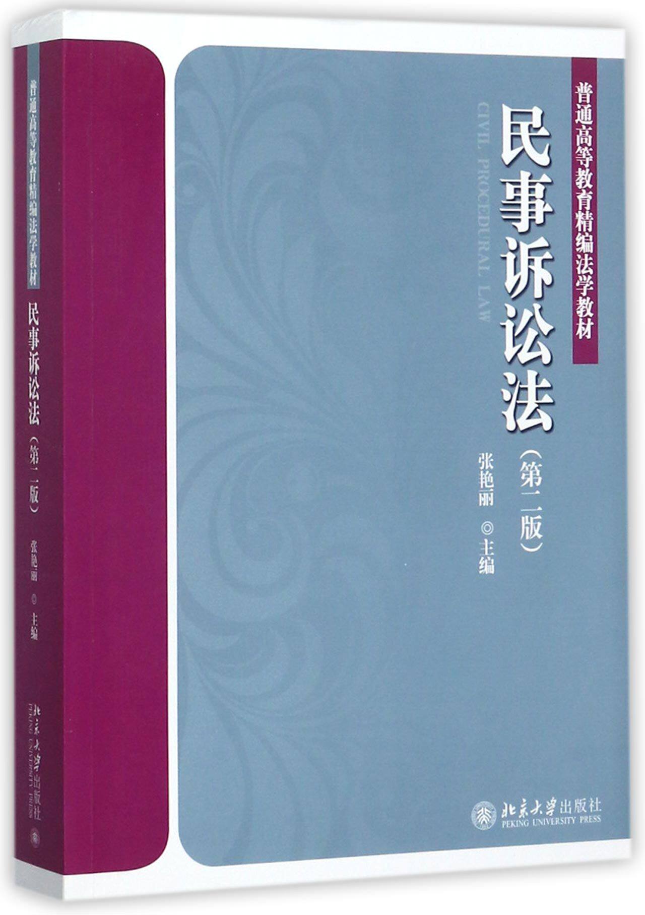 bk全新 民事诉讼法(第2版普通等教育精编法学教材)