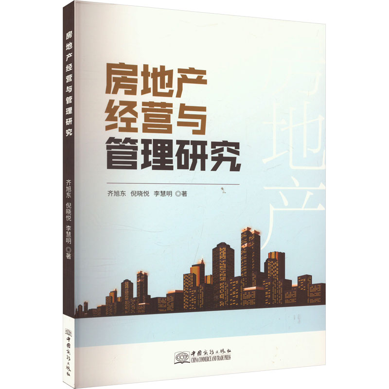 正版现货 房地产经营与管理研究齐旭东,陈思思,李慧明 著中国商务出版社管理其它