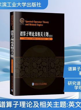 谱算子理论及相关主题英文 哈尔滨工业大学出版社 (乌克兰)V.A.马尔琴科(V.A.Marchenko) 主编 编 自然科学总论