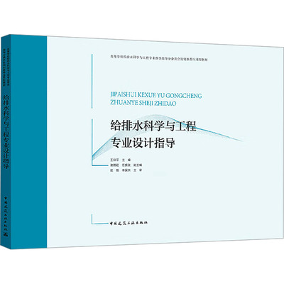 给排水科学与工程专业设计指导 中国建筑工业出版社 王宗平;谢鹏超,任拥政 编 大学教材