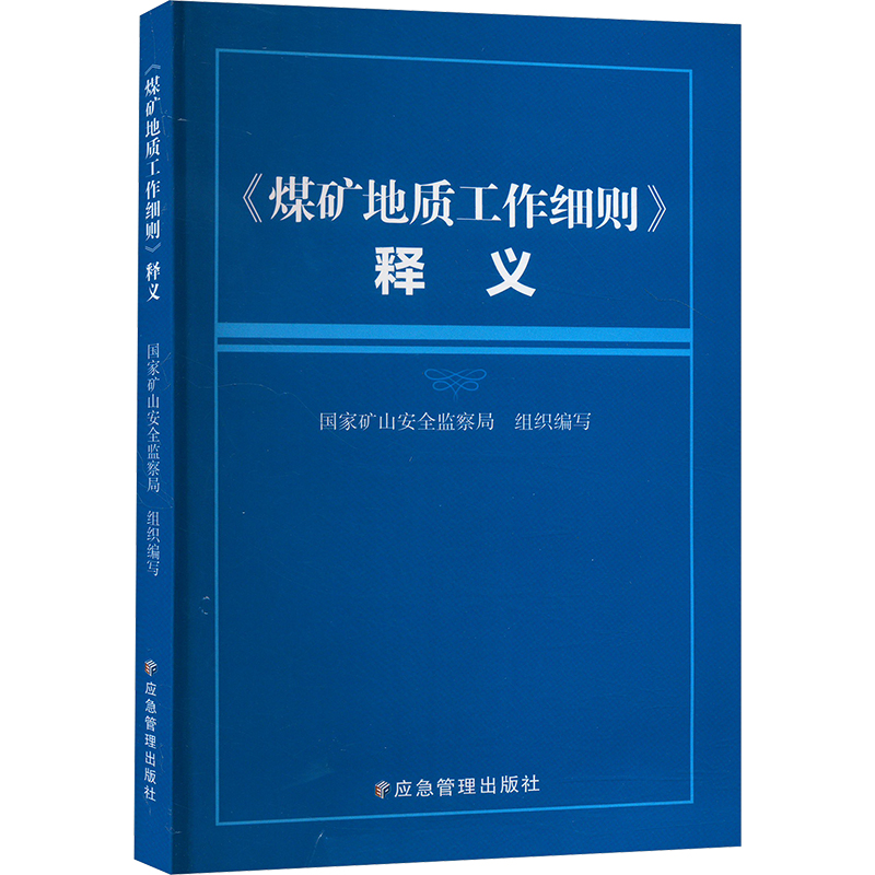 正版现货 《煤矿地质工作细则》释义国家矿山安全监察局 编应急管理出版社冶金工业