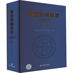 编 第4卷 新 水利 建筑 编写委员会 社 中国标准出版 2021 重型机械标准