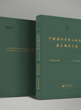 正版包邮 中国历代官制兵制用语汉英对照大全 孙修福 主编 中国历代官场职场和行政机构名词或名称 广西师范大学出版社
