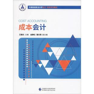 成本会计 中国财政经济出版社 王雄元 编