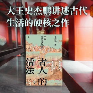 正版现货 古人的活法：中国古代生活常识 史杰鹏著 中国古代生活 先秦两汉 北京贝贝特9787516931141