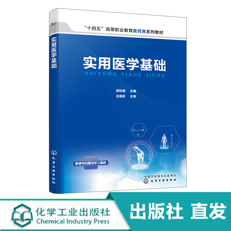 实用医学基础 虎松艳 医学基础 人体解剖生理学 解剖学 生理学 疾病学基础知识 附大量彩色解剖学图片 高等职业教育医药类系列教材