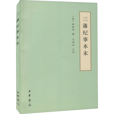 三藩纪事本末 中华书局 [清]杨陆荣,吴翊如 中国古诗词