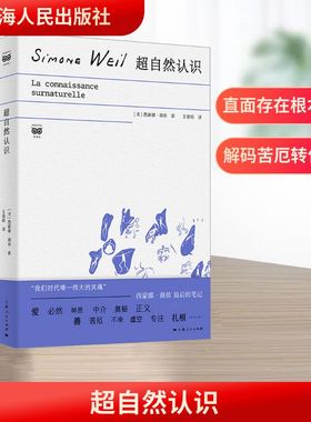 超自然认识 上海人民出版社 (法)西蒙娜·薇依(Simone Weil) 著 王星皓 译 哲学总论