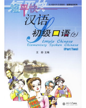 现货正版直发 北大版对外汉语教材.短期培训系列—短平快汉语：初口语(2)(附赠张CD)北京大学出版社