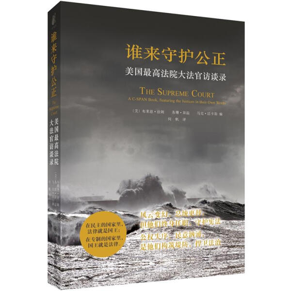 正版现货直发 谁来守护公正:美国*高法院大法访谈录9787301215340 北京大学出版社