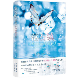 正版包邮 落石镇 玛雅山脉的蝴蝶农场 普利策奖得主畅销书作者戴安娜·马库姆全新力作 跟着作者去伯利兹热带雨林探险