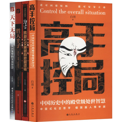 天下无局+胜天半子+分寸+高手控局 人定胜天 做事与成事的权衡博弈之道 谋士以身入局,举棋胜(全四册) 九州出版社 白羽 等 著 励志
