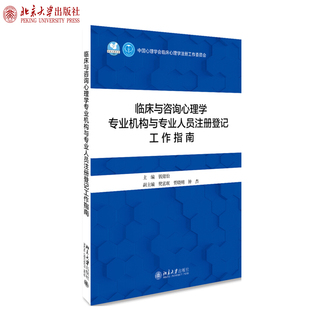 正版临床与咨询心理学专业机构与专业人员注册登记工作指南 钱铭怡 著 心理咨询与治疗 北京大学出版社