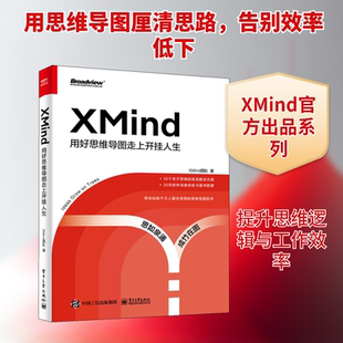 XMind 用好思维导图走上开挂人生 电子工业出版社 XMind团队 著 办公自动化软件（新）