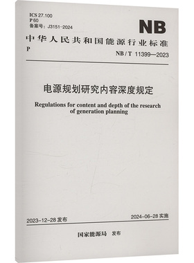 电源规划研究内容深度规定 NB/T 11399-2023 中国计划出版社 中国计划出版社 建筑/水利（新）