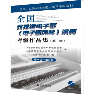 芦小鸥 电子管风琴 人民音乐出版 全国双排键电子琴 朱磊 新 第3套 音乐 演奏考级作品集 第一级—第五级 编 社