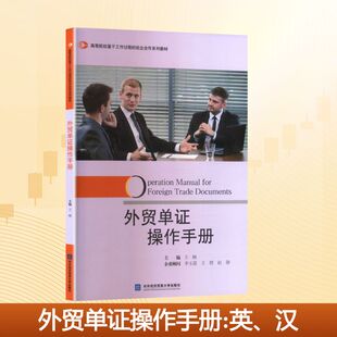外贸单证操作手册 英、汉 对外经济贸易大学出版社 王楠 编 大学教材
