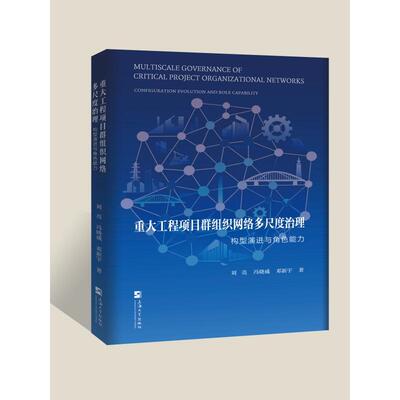 重大工程项目群组织网络多尺度治理：构型演进与角色能力 上海大学出版社 刘亮,冯晓威,邓新宇 著 经济理论