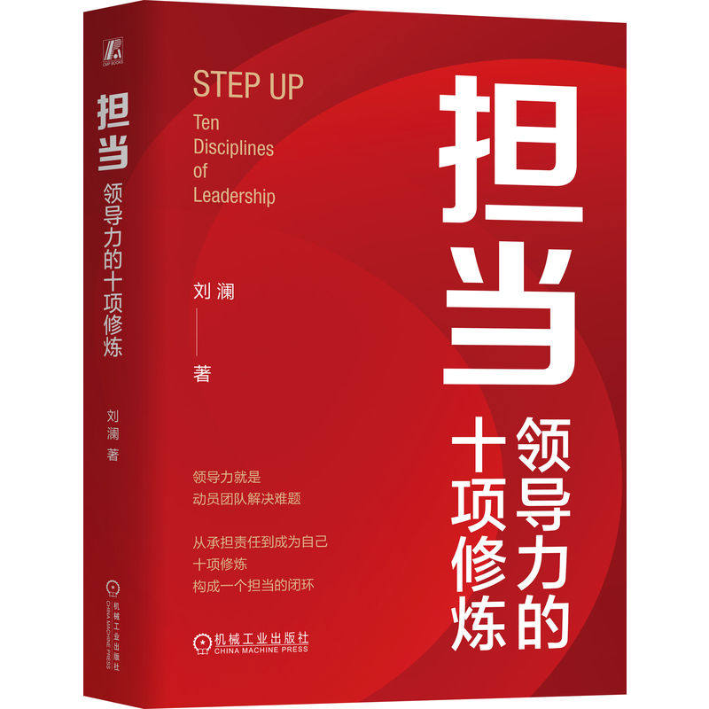 担当：领导力的十项修炼 机械工业出版社 刘澜 著 管理学理论/MBA