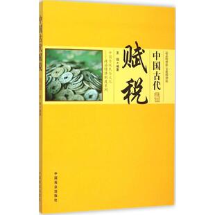正版现货 中国古代赋税王俊 编著 著中国商业出版社管理其它